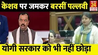UP Vidhansabha: Pallavi Patel ने सदन में Keshav Maurya से पूछे तीखे सवाल, Yogi Govt को भी घेरा