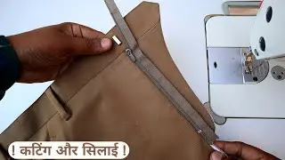 Complete Fly बनाना और बेल्ट लगाना सीखें | pant botton zip fly