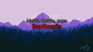Мейби Бейби, дора - Барбисайз (текст песни)