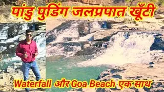 Pandu Pudding Waterfall ।। Panda Pudding Falls ।। Khunti Jharkhand