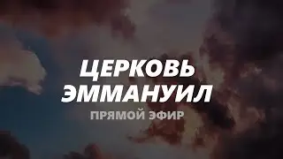 Воскресное служение 11.01.2026