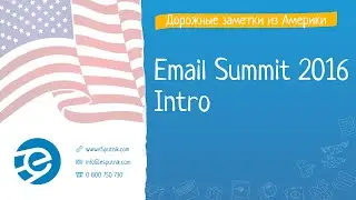 Email Summit 2016. Intro