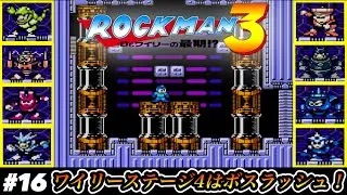 【毎作恒例】ワイリーステージ4はボスラッシュ！VS.Dr.ワイリーナンバーズ【ロックマン3 Dr.ワイリーの最期!?】#16