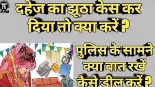 दहेज के झूठे केस से कैसे निपटें! How to deal with false dowry case! by kanoon ki Roshani main[Hindi]