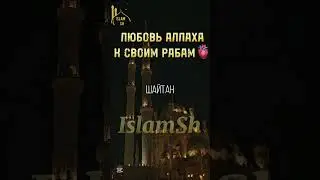 Напоминания о любви Аллаха к своим рабам