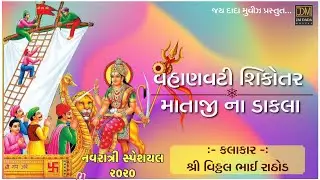 Vahanvati - Shikotar Maa Na Dakla | Vitthal Rathod | Navratri Special Zilaniya 2020