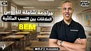 السنة 04 متوسط، ملخص شامل لدرس العلاقات بين النسب المثلثية، مع الأستاذ صوادق العالمية.