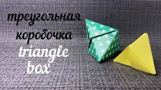 Origami Triangular Box/Оригами Треугольная Коробочка