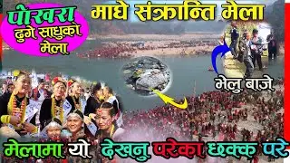 dhunge sangu melaII Pokhara's Maghe Sankranti Festival