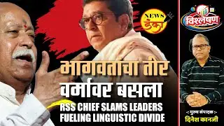 भागवतांचा तीर वर्मी लागला... Dinesh Kanji।&zwnj; Mohan Bhagwat। RSS । Raj Thackeray।