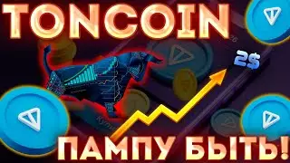 BUY NOW! TONCOIN WILL END 2025 ABOVE $2! THE TON BULL RALLY HAS BEGUN! TONCOIN TODAY!