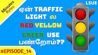 Science Behind Traffic Lights In Tamil | Minutes Bytes | Tamil