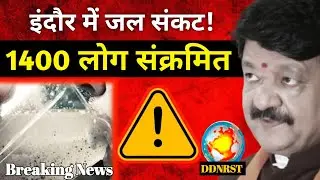 इंदौर दूषित पानी मामला | इलाज पर फोकस, बोले कैलाश विजयवर्गीय DDNRST 