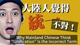 大陸人說不能統一 Why Mainland Chinese Think 