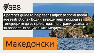 A parent&rsquo;s guide to help teens adjust to social media age restrictions - Водич за родители -...