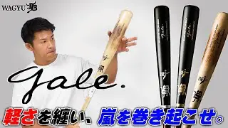 【驚愕の軽さ‼】新基準バットルールの抜け道!?バーチ材を使った和牛ＪＢのゲイルシリーズが登場‼