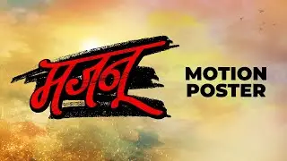 MOTION POSTER: Majnu | Rohan Patil, Nitish Chavan | Shivaji Doltade | Upcoming Marathi Movie