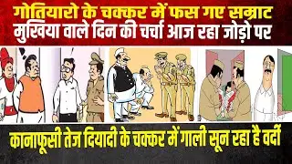 वर्दी हुआ बदनाम नसीबन तेरी लिए कानाफूसी दिन भर चलता रहा है गोतियारो के चक्कर में गाली सून रहा पुलिस