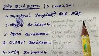 Tamil Grammar and its Types | Tamil Ilakkanam types | Easy TNPSC preparation in Tamil 