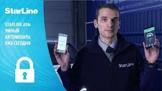 StarLine A96: умный автомобиль уже сегодня