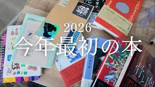 今年最初の購入本｜手帳と読書始め📚