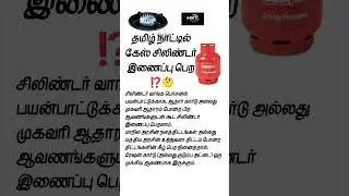 Tamilnadu Gas ⛽ connection scheme | MKT
