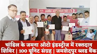 चांडिल में जमना ऑटो इंडस्ट्रीज का रक्तदान शिविर | 100 यूनिट संग्रह | जमशेदपुर ब्लड बैंक