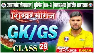 Uttarakhand Lekhpal/Police/SI 2026 | GK/GS Class 29 | UK Forest Guard GK GS Class By Keshpal Sir