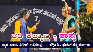 ರತಿ ಕಲ್ಯಾಣ‌ | ಹಾಸ್ಯ | ನಿತೇಶ್ ಕುಪ್ಪೆಪದವು - ಭುವನ್ ಬೋಳಾರ | ಬಳ್ಳಮಂಜ - ಉಳೆಪಾಡಿ - ಕಾಟಿಪಳ್ಳ - ಅಡೂರು |
