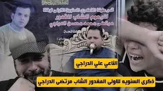 علي الدراجي || ذكرى السنويه المغدور الشاب مرتضى الدراجي #نعي_حزين