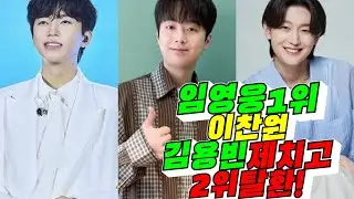 [트로트가수] 임영웅, 이찬원 김용빈 제치고 2위 탈환!(배려사회 김용숙)