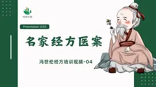 中医经方医案教学--冯世伦
