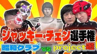 【勝負】ジャッキー・チェン選手権