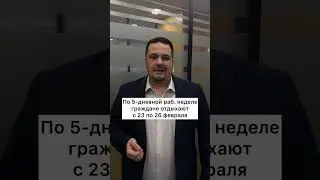 Длинные выходные в феврале!
