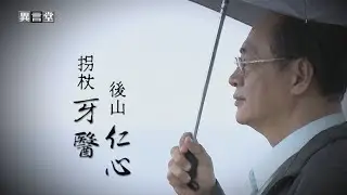 【民視異言堂】拐杖牙醫．後山仁心