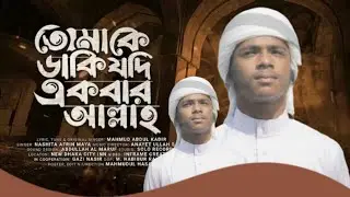 তোমাকে ডাকি যদি একবার| Tomake Daki Jodi #newgojol2024