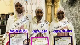 حفل تتويج الطالبات الخاتمات لكتاب الله تعالى إكرام قامه🎉 حسناء بدوي🎉 فرح بدوي🎉 بمسجد الحسنين انقوسة