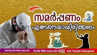 സമർപ്പണം എങ്ങനെയായിരിക്കണം | samarppanam engene ayirikkanam | Sufi Thought Malayalam |Islamic speech