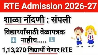When will the RTE form schedule come out 🛑 RTE Admission 2026 ✅ RTE Admission 2026-27 Maharashtra Date
