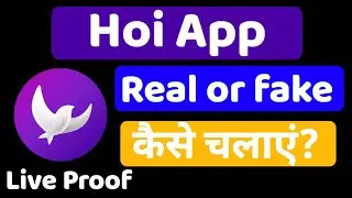 hoi app।।how to use hoi chat app।।hoi app kaise chalaye।।hoi app real or Fake