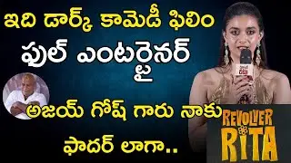 Revolver Rita (Telugu) Pre Release Press-Meet - keerthy suresh, ajayghosh