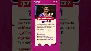 Spruha Joshi l #biography #shorts #spruhajoshi #revolution #trending #viral #gk #actress