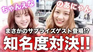 【Popteen】リアル知名度対決実施！罰ゲームは原宿で全身タイツ！【ちゃんえな】【のあにゃん】【チャレンジ部】