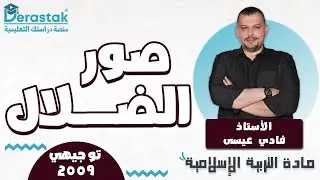 صور الضلال || التربية الاسلامية  || جيل 2009  || أ. فادي عيسى
