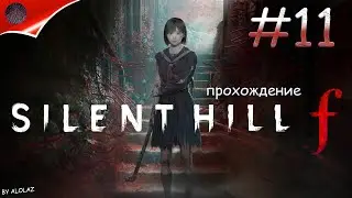 Таблеточная шиза и другие концовки ► Silent hill F ►#11 Финал!