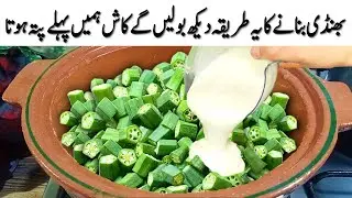بھنڈی کی سبزی تو آپ نے ہزار بار بنائی ہو گی ایک بار میرے طریقے سے بنا کر دیکھیں سب حیران رہ جائیں گے