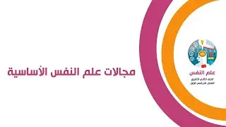 علم نفس الصف الثاني الثانوي - مجالات علم النفس الأساسية