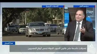 هذا الصباح 2025/12/27 - تعديلات حاسمة على قانون المرور الدولة تحمى أروح المصريين