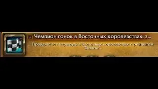 Гилнеасский гамбит - обратный маршрут - Чемпион гонок в Восточных королевствах