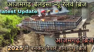 आजमगढ़ बेलइसा न्यू रेलवे ब्रिज अपडेट | 2025 मे बनकर तैयार होगा न्यू ब्रिज आजमगढ़ में 😱😱😱